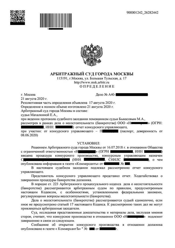 Завершено конкурсное производство и списаны долги