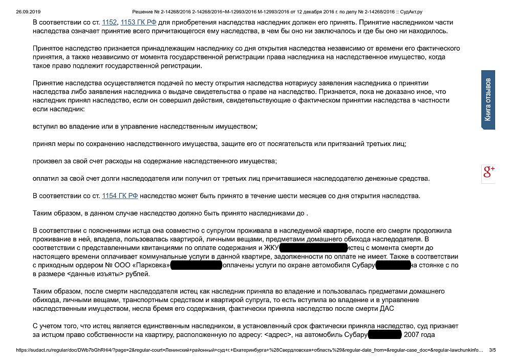 Признание права собственности на имущество в порядке наследования