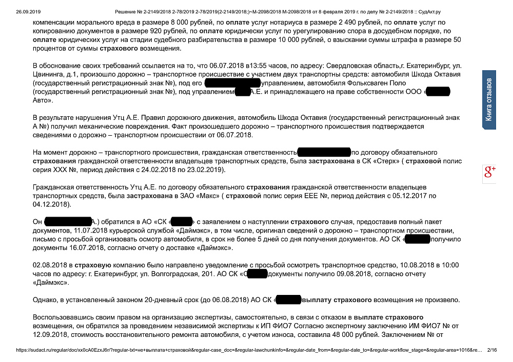 Требование к страховой компании о взыскании ущерба в результате ДТП